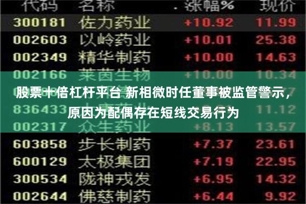 股票十倍杠杆平台 新相微时任董事被监管警示，原因为配偶存在短线交易行为