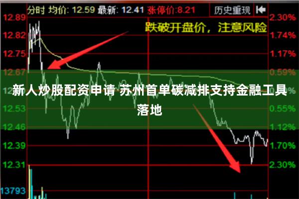 新人炒股配资申请 苏州首单碳减排支持金融工具落地