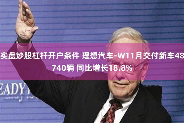 实盘炒股杠杆开户条件 理想汽车-W11月交付新车48740辆 同比增长18.8%